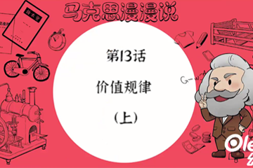 马克思漫漫说动画版（第一季） 24